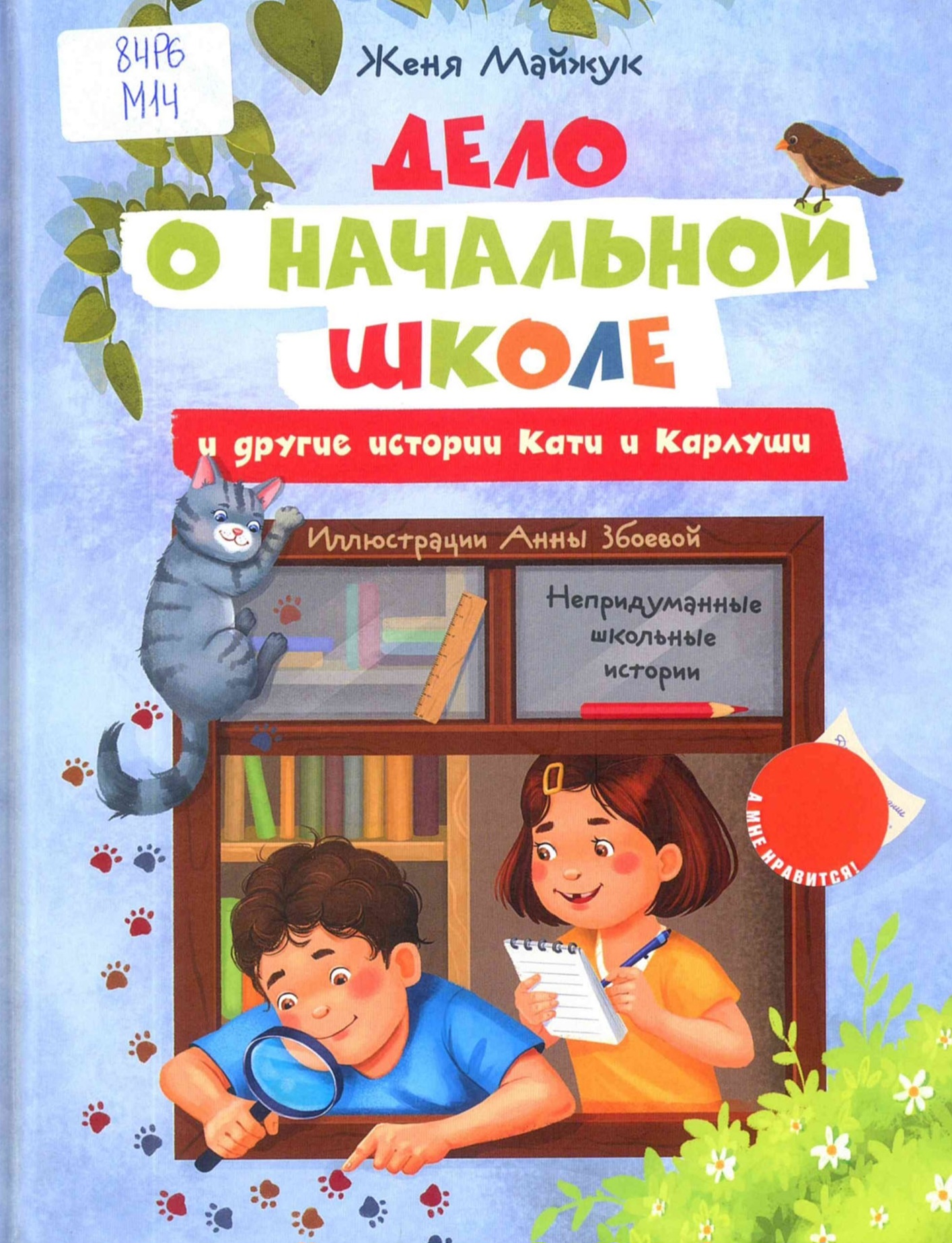 Дело о начальной школе и другие истории Кати и Карлуши